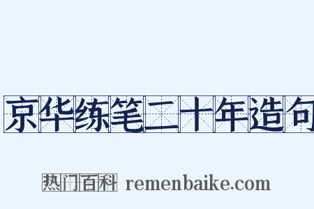 京华练笔二十年造句是什么意思的图片